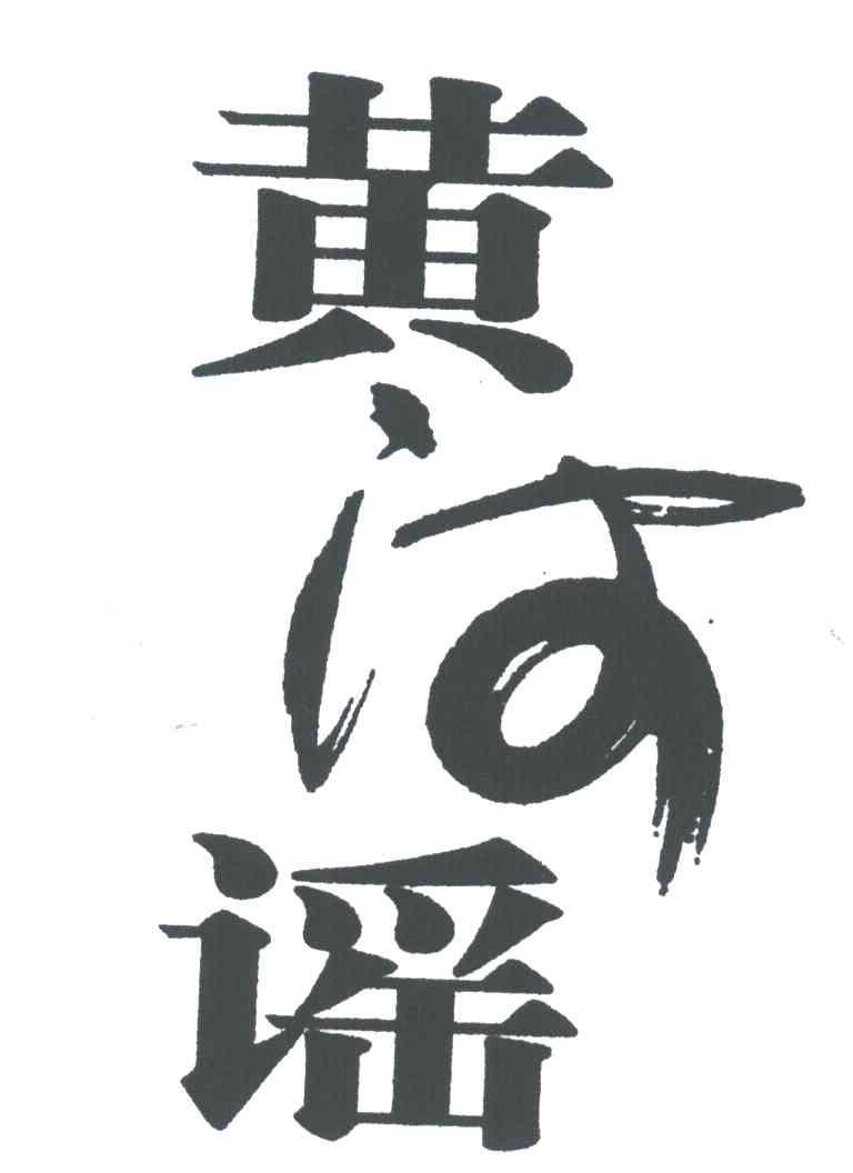 黄河谣