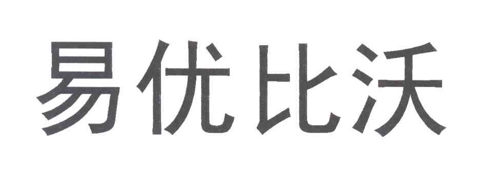 易优比沃