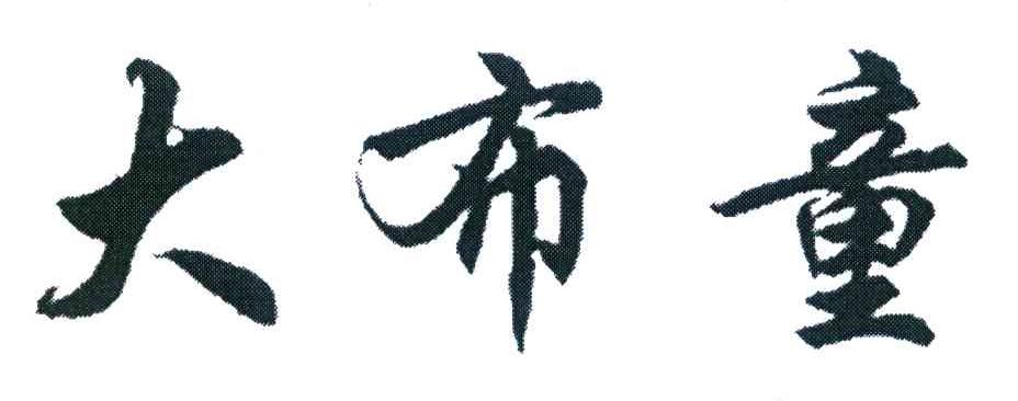 大布童