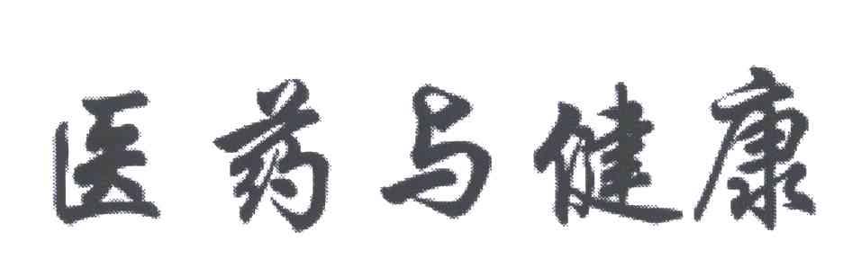 医药与健康