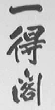 一得阁