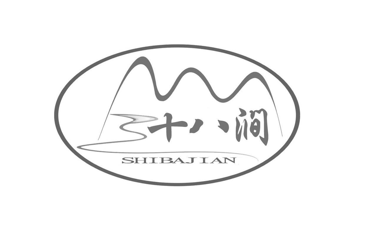 十八间