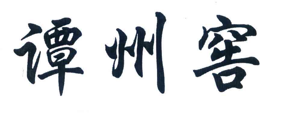 谭州窖