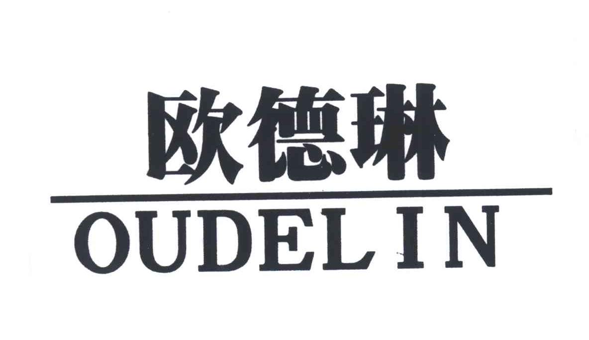 欧德琳