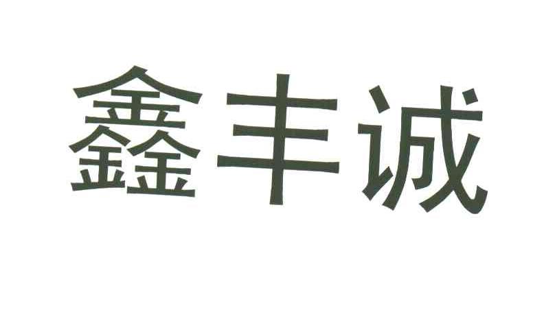 鑫丰诚