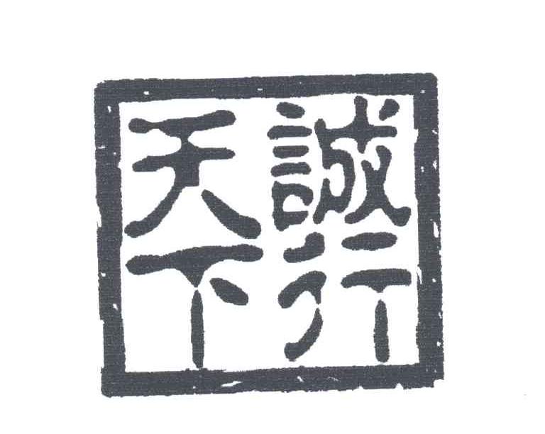 诚行天下