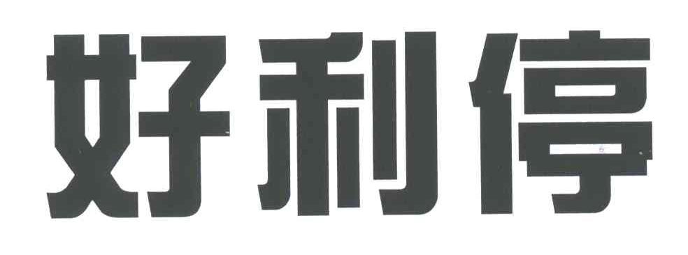 好利停