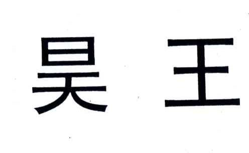 昊王