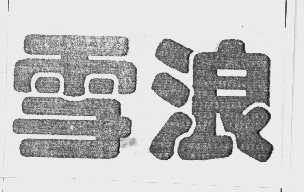 雪浪