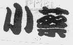 小蔡