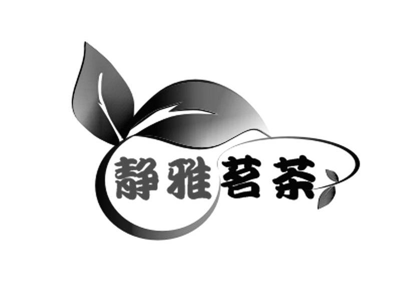 静雅茗茶