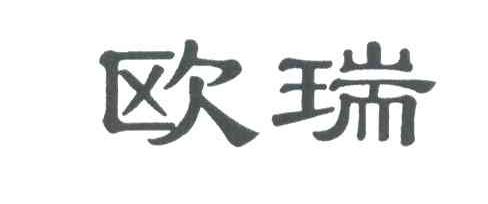 欧瑞