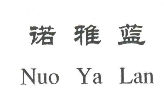诺雅蓝