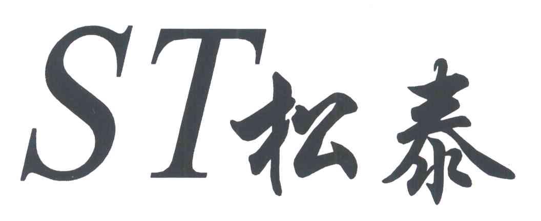 松泰ST