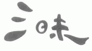 三昧