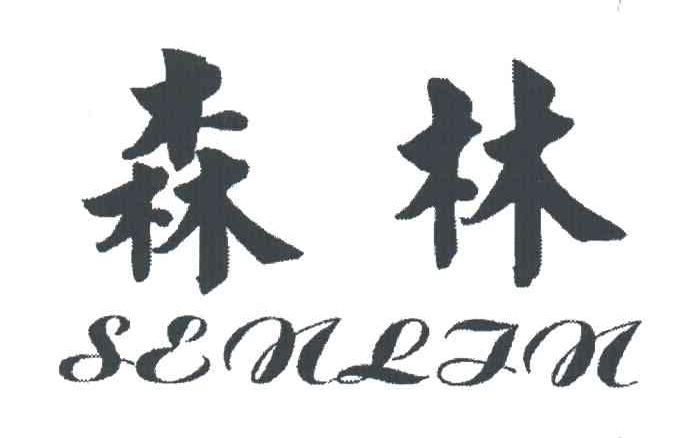 森林
