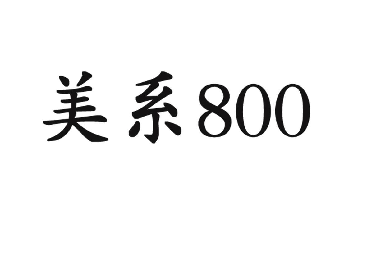 美系 800