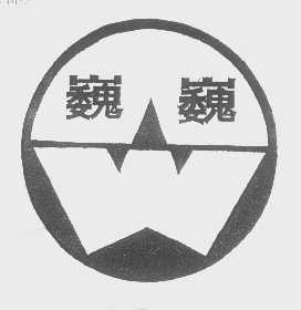 巍巍