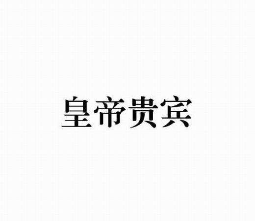 皇帝贵宾