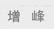 增峰