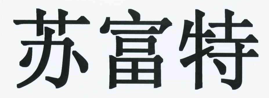 苏富特
