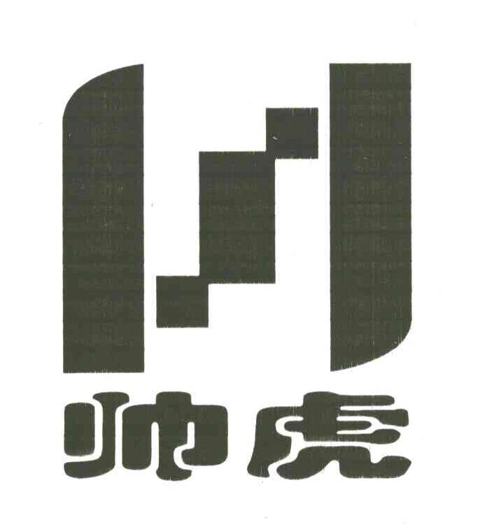 帅虎