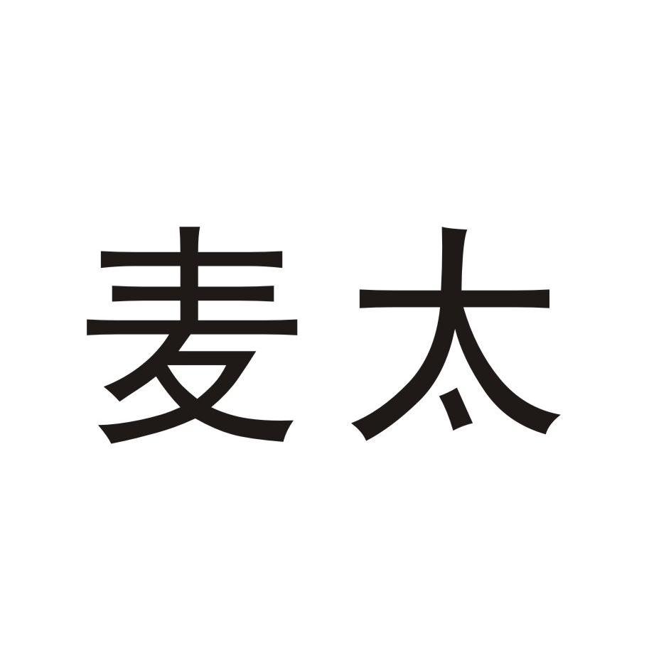 麦太