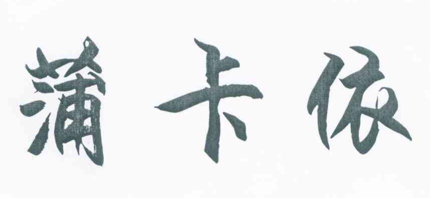 蒲卡依