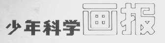 少年科学画报