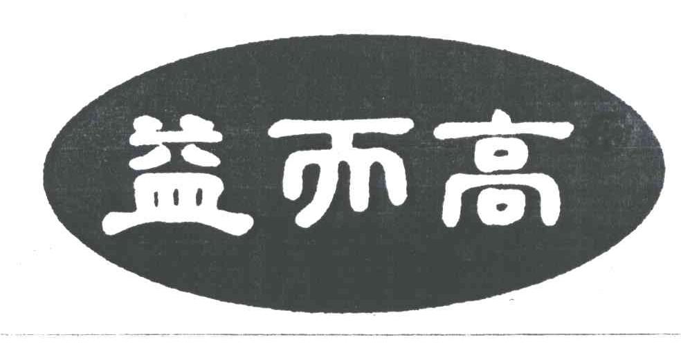 益而高