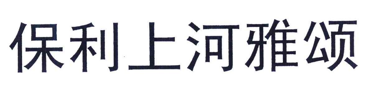 保利上河雅颂