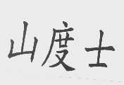 山度士