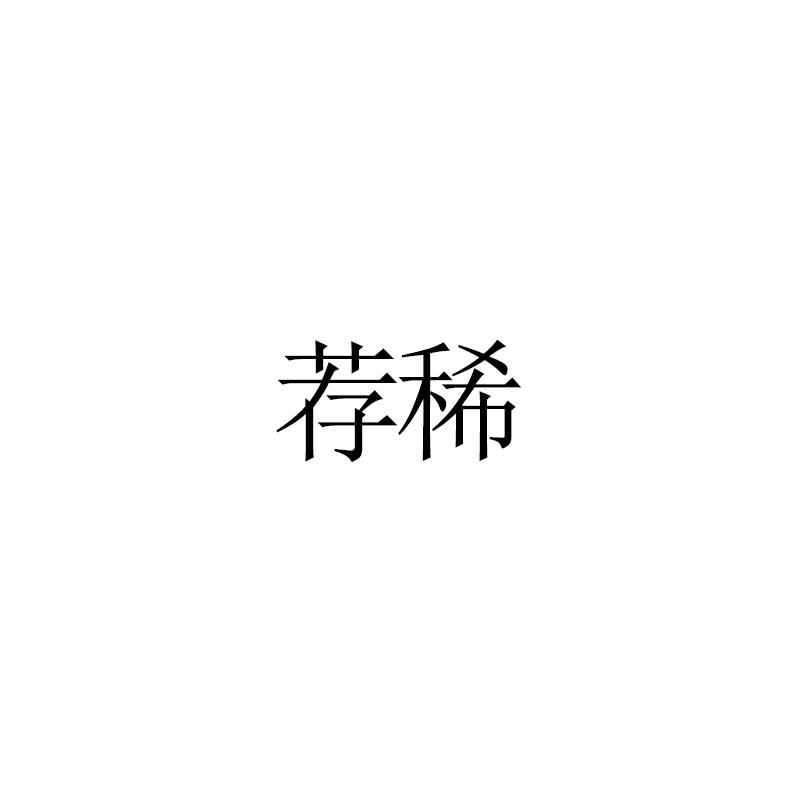 荐稀