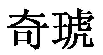 奇琥