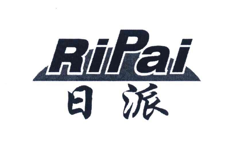 日派