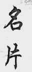 名片