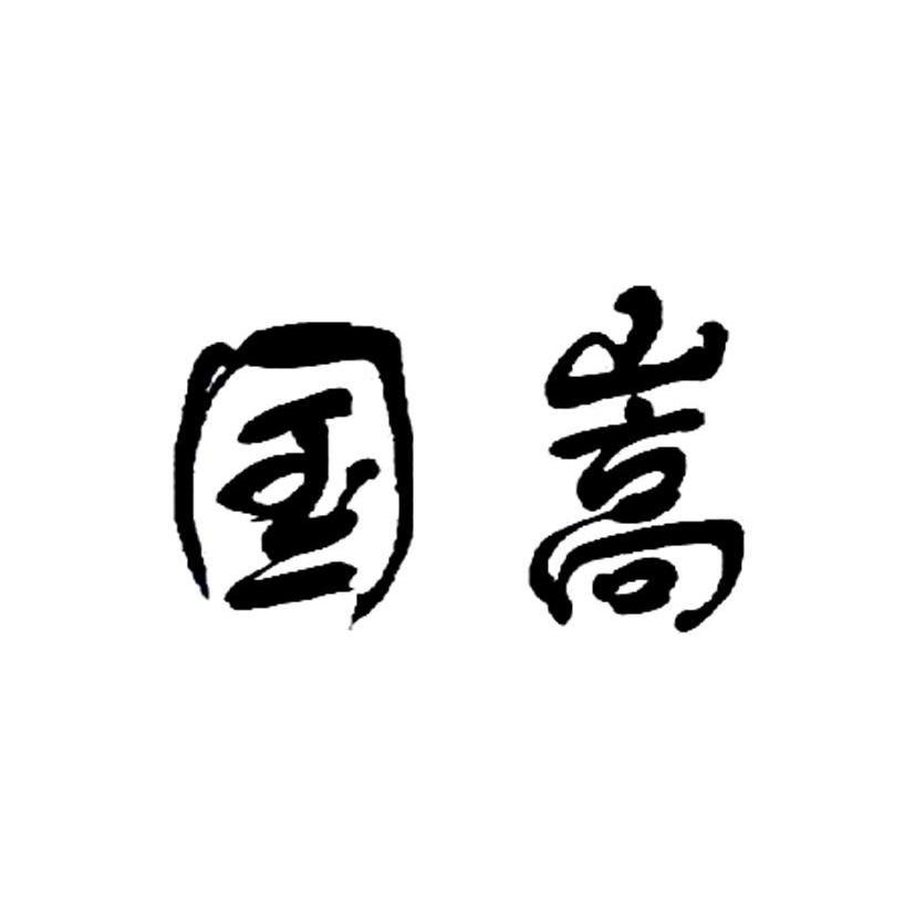 国嵩