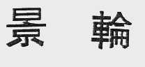 景轮