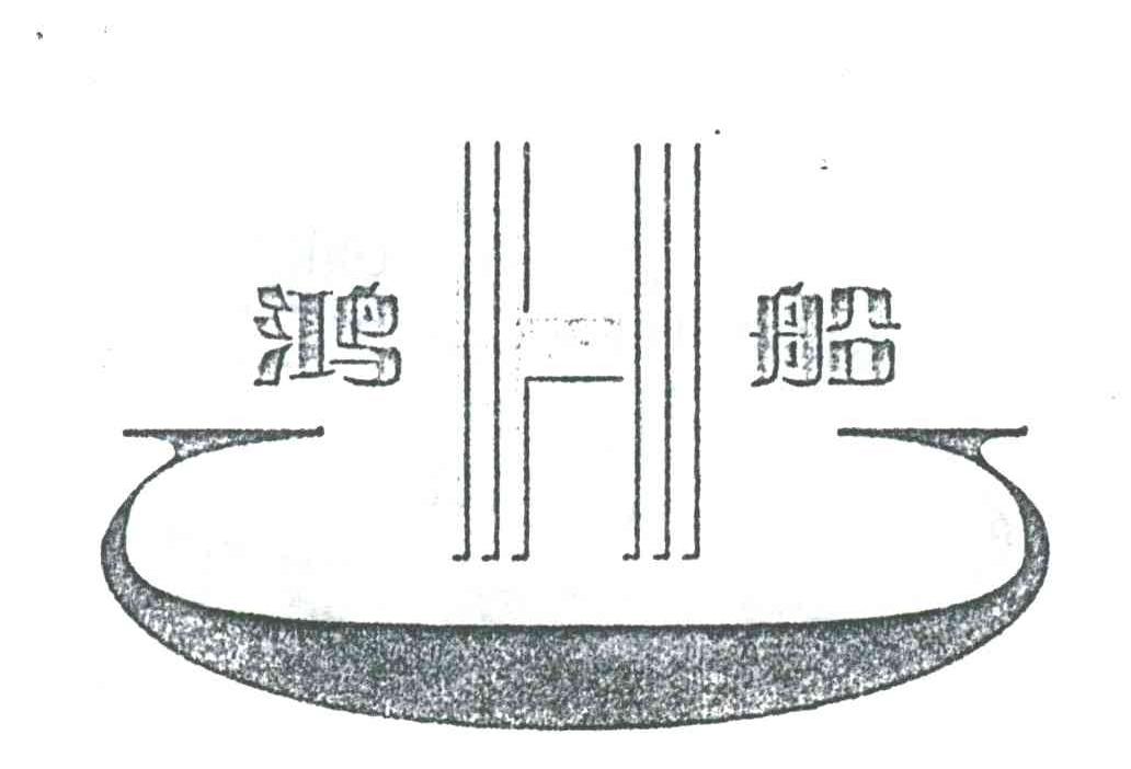 鸿船;H
