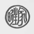 旺家