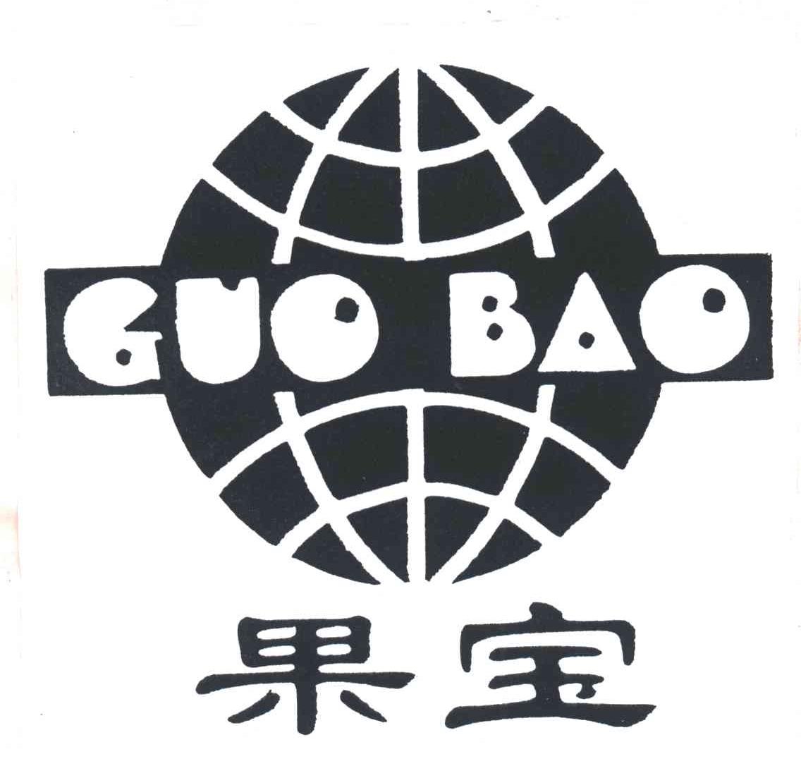 果宝;GUO BAO