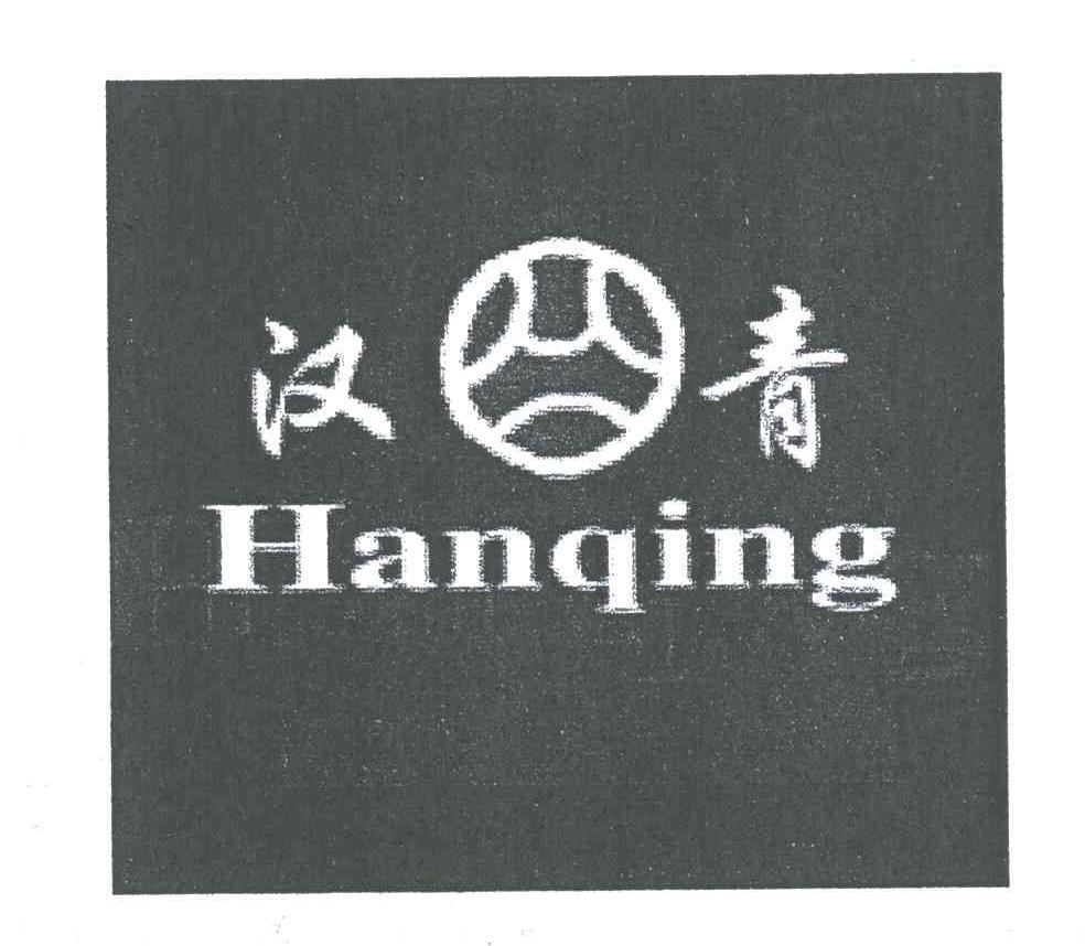 汉青