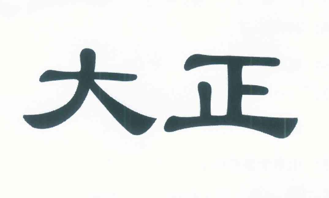 大正