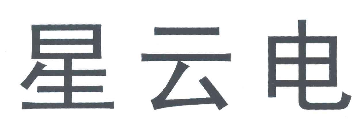星云电