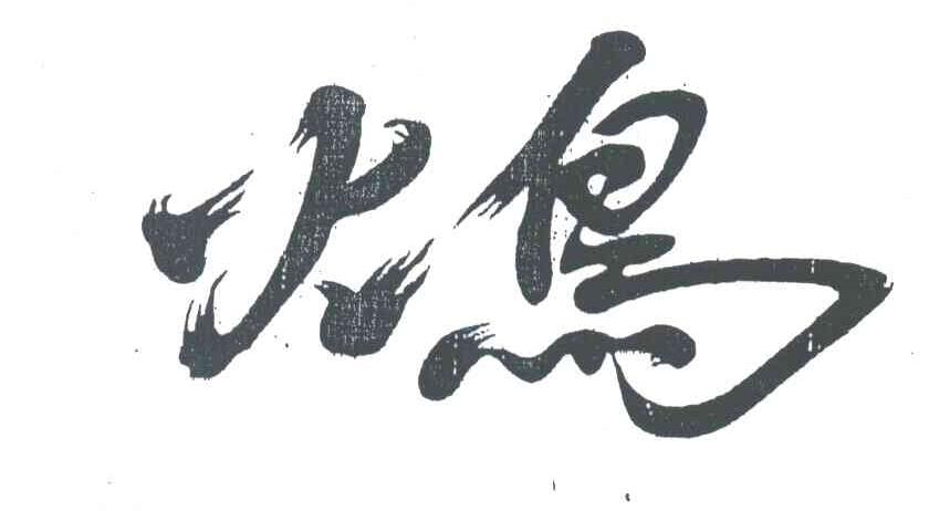 火鸟