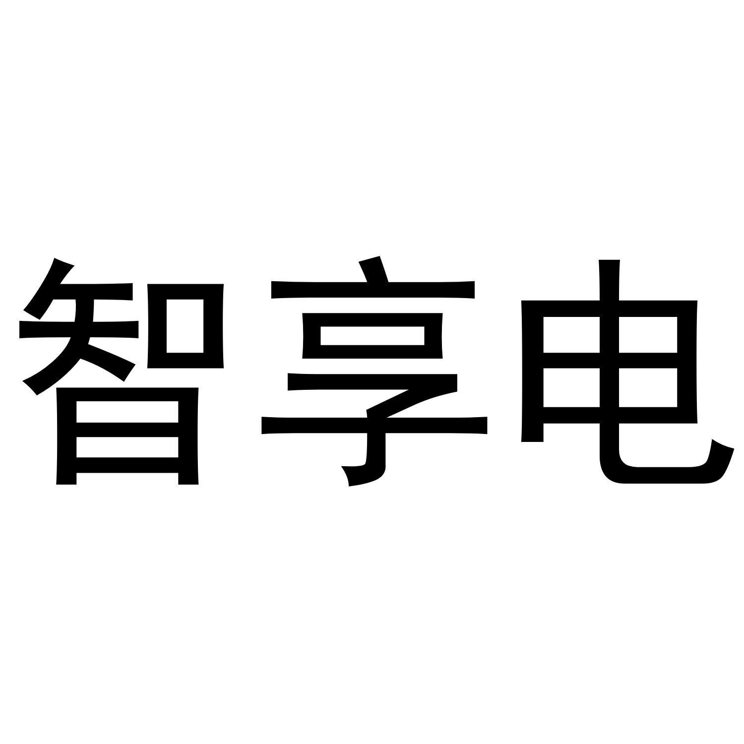智享电