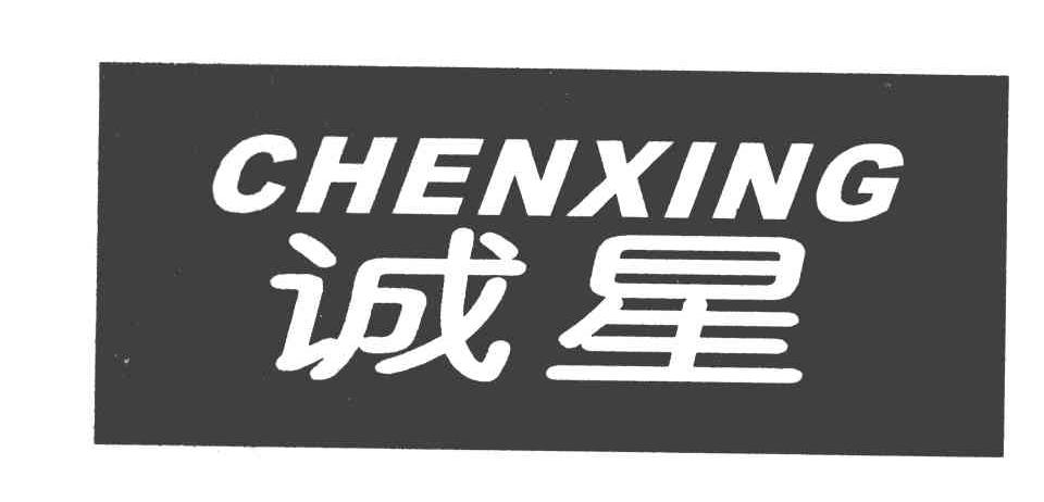 诚星 CHENXING