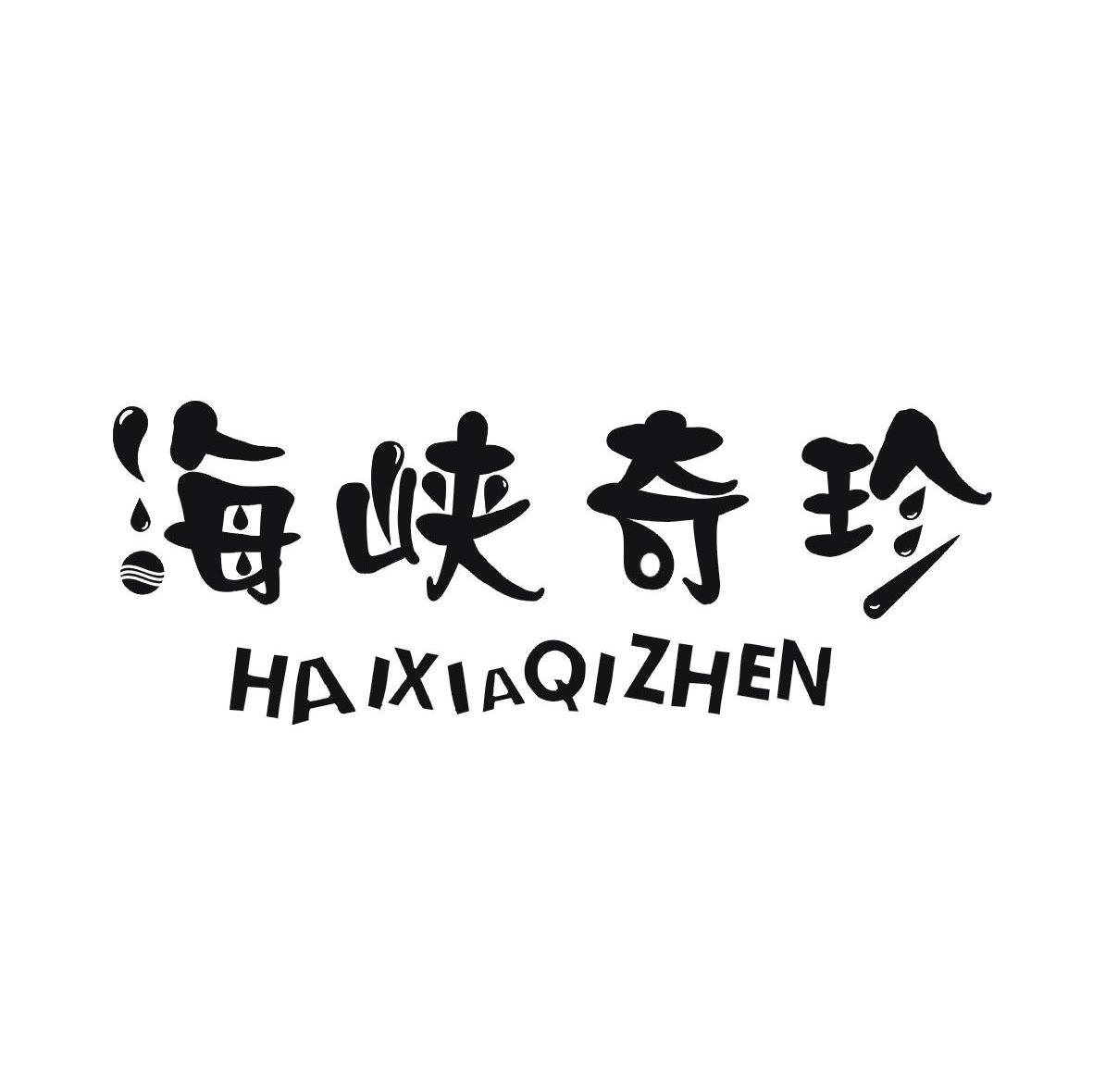 海峡奇珍