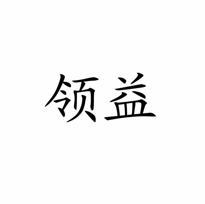 领益