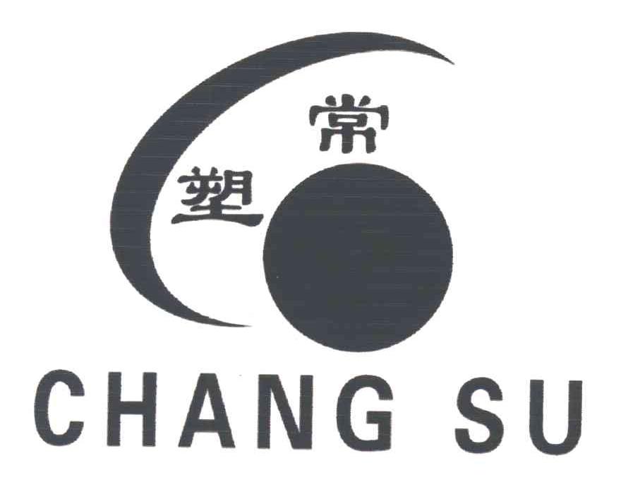 常塑